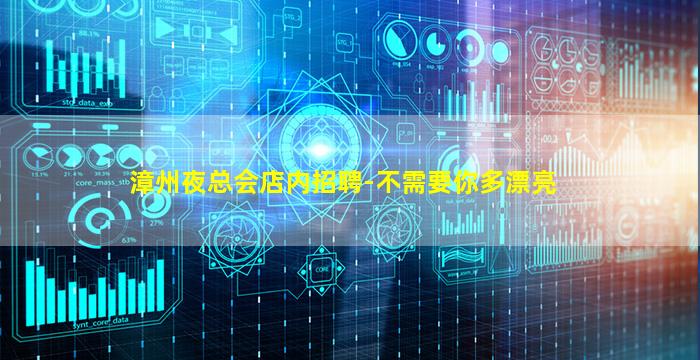 漳州夜总会店内招聘-不需要你多漂亮